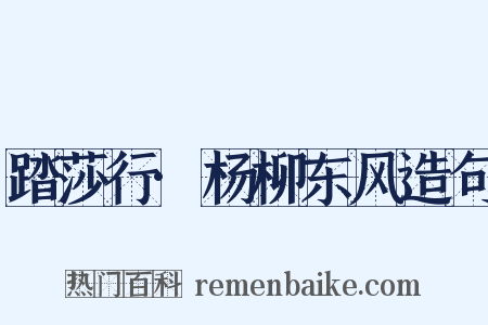 踏莎行·杨柳东风造句是什么意思的图片